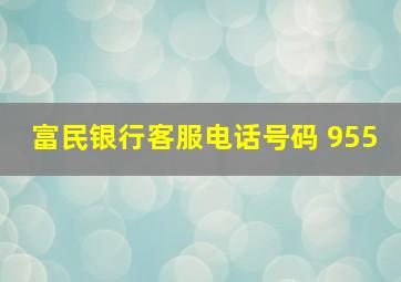 富民银行客服电话号码 955